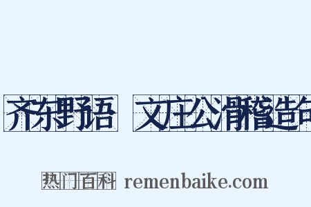 齐东野语·文庄公滑稽造句是什么意思的图片